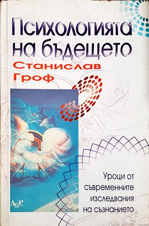 Психологията на бъдещето - Станислав Гроф