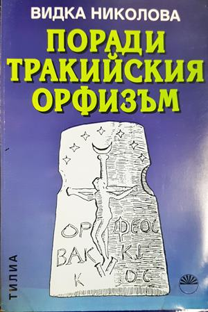Поради тракийския орфизъм (4037)