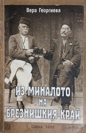 Корица на „Из миналото на Брезнишкия край“ от Вера Георгиева