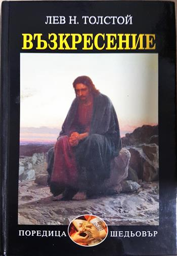 Възкресение (4019)