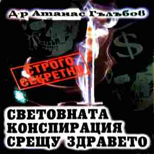 Световната конспирация срещу здравето - Д-р Атанас Гълъбов