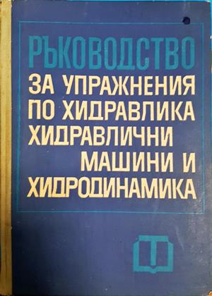 Ръководство за упражнения по хидравлика, хидравлични машини и хидродинамика (2424)