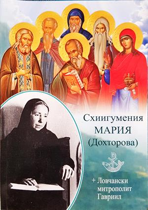Схиигумения Мария (Дохторова)