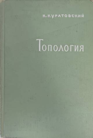 Топология Том 1 - К. Куратовский