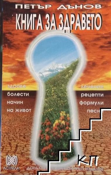 Книга за здравето – корица