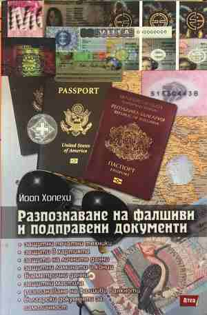 Разпознаване на фалшиви и подправени документи - Йооп Холехи