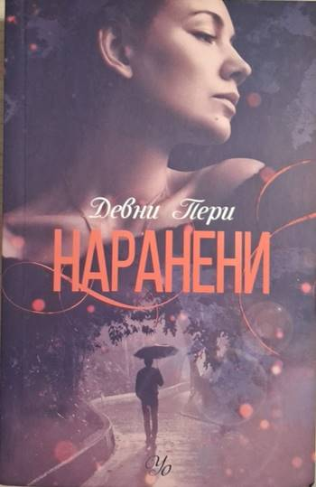 Наранени (1869)
