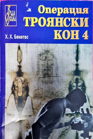 Операция Троянски кон Книга 4 - Хуан Хосе Бенитес