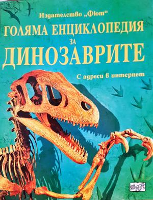 Голяма енциклопедия за динозаврите (340)