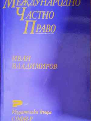 Международно частно право. Обща и специална част (1569)