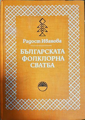 Българската фолклорна сватба (354)