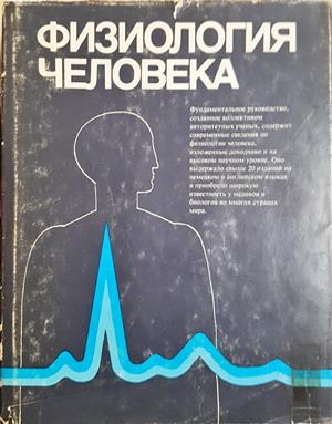 Физиология человека. Том 1-4 (1939)