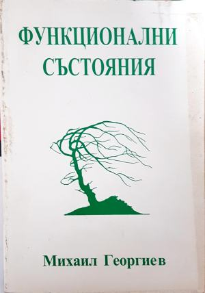 Функционални състояния (4938)