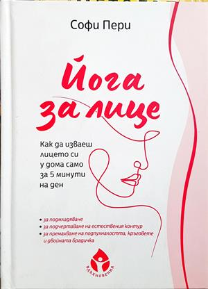 Йога за лице - Софи Пери