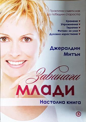 Завинаги млади - Джералдин Митън (2564)