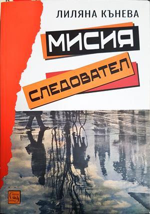 Мисия следовател - Лиляна Кънева