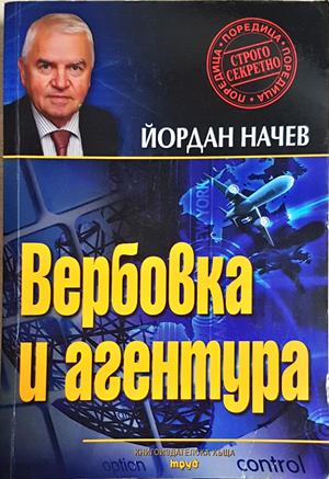 Вербовка и агентура - корица