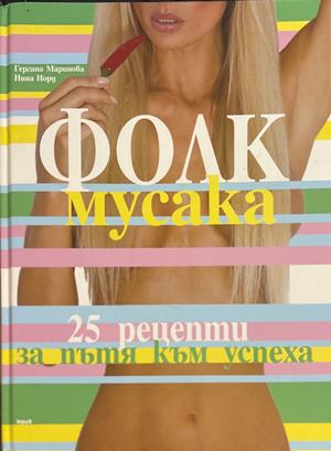 Фолк мусака - Гергана Маринова, Нина Норд