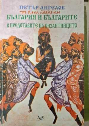 България и българите в представите на византийците