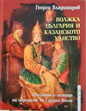 Волжка България и Казанското ханство - Георги Владимиров