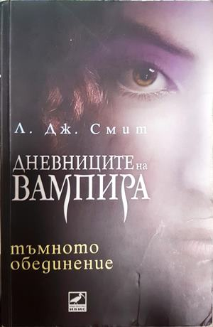 Дневниците на вампира Книга 4: Тъмното обединение