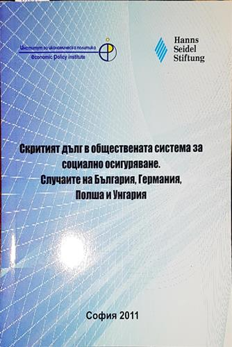 Скритият дълг в обществената система за социално осигуряване