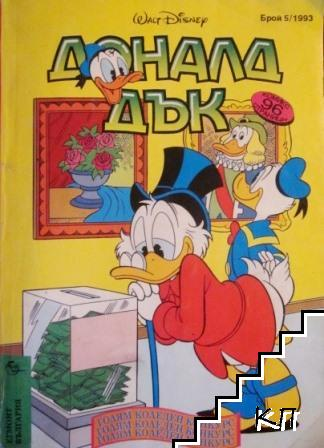 Доналд Дък Бр. 5/1993