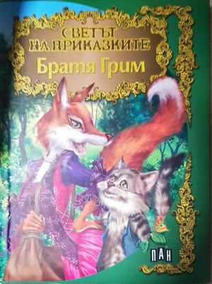 Светът на приказките: Братя Грим (1892)