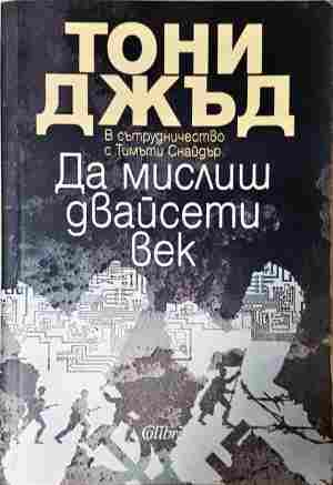 Да мислиш двайсети век - Тони Джъд