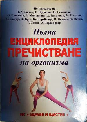 Пълна енциклопедия пречистване на организма (2760)