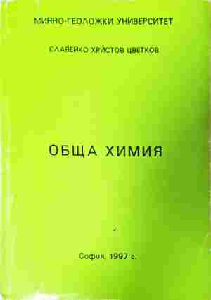 Обща химия – Славейко Цветков