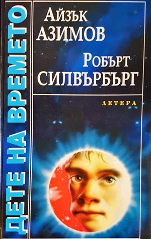 Дете на времето - Айзък Азимов, Робърт Силвърбърг