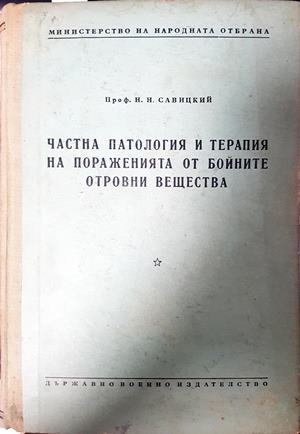 Частна патология и терапия - Н. Н. Савицкий