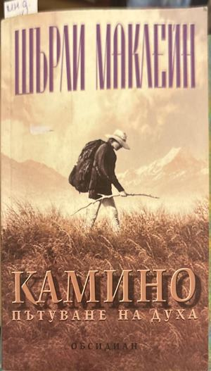 Камино - Шърли Маклейн