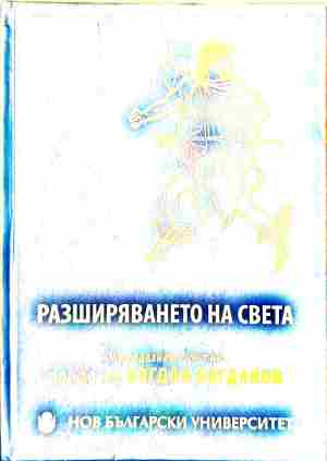 Корица на Разширяването на света