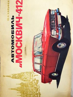 Автомобиль «Москвич-412». Эксплуатация и техническое обслуживание (2384)