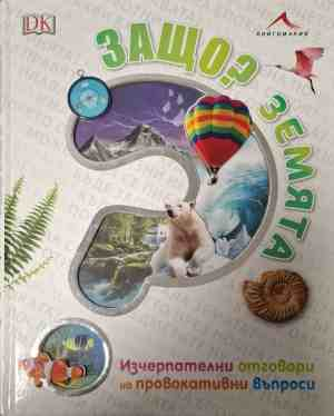 Корица на книгата „Защо? Земята“