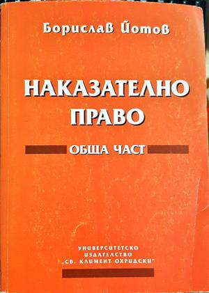 Наказателно право Обща част - корица