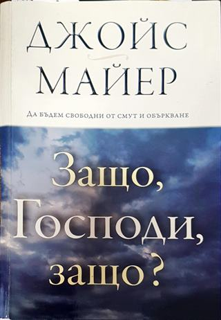 Защо, Господи, защо?