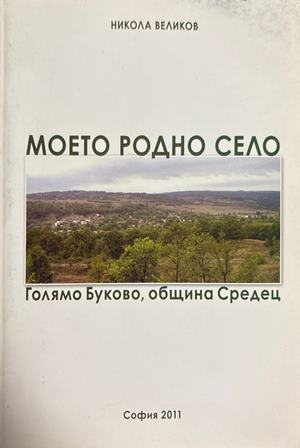 Моето родно село. Голямо Буково, община Средец (4705)