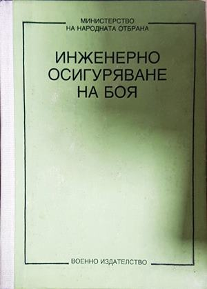 Инженерно осигуряване на боя - корица