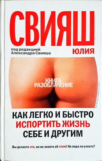 Как легко и быстро испортить жизнь себе и другим (4302)