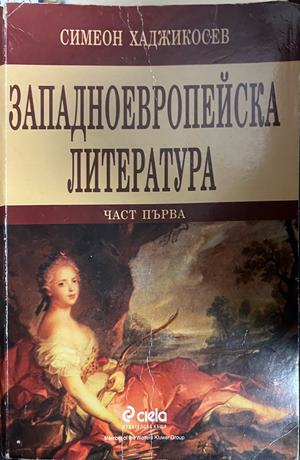 Корица на Западноевропейска литература. Част 1; забележки по кориците и гръбчето