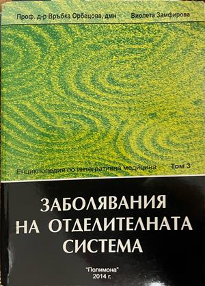 Енциклопедия по интегративна медицина. Том 3: Заболявания на отделителната система