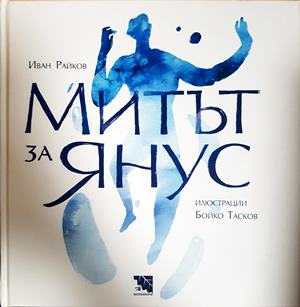Митът за Янус - Иван Райков