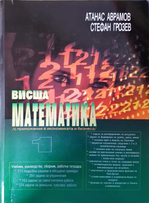 Висша математика (с приложения в икономиката и бизнеса) (498)
