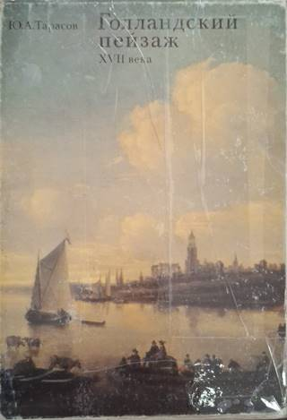 Голландский рисунок ХVII века – Ю. А. Тарасов