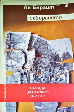 Събирането - Ан Енрайт