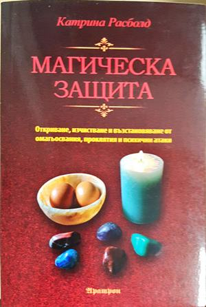 Магическа защита - Катрина Расболд