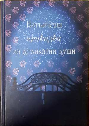 Изтънчени приказки за деликатни души (4744)